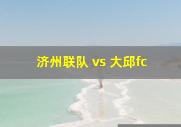 济州联队 vs 大邱fc